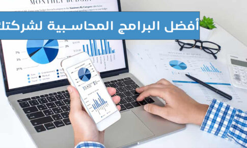 برامج محاسبية مجانية لشركتك الصغيرة