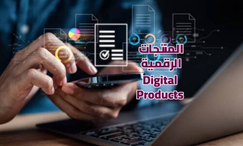 دورة المنتجات الرقمية