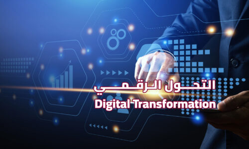 دورات تدريبية في التحول الرقمي