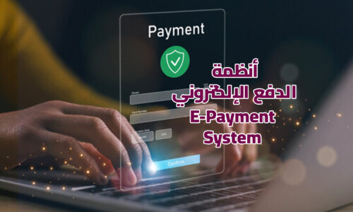 دورة تدريبية في أنظمة المدفوعات الإلكترونية