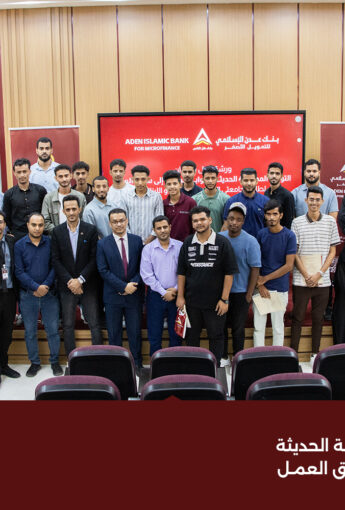 بنك عدن الإسلامي يعزز الشمول المالي عبر ورشة توعوية لطلاب الجامعات