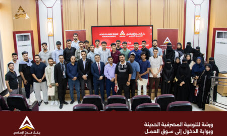 بنك عدن الإسلامي يعزز الشمول المالي عبر ورشة توعوية لطلاب الجامعات