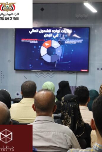 التقنيات المالية الحديثة ودور محفظة عدن كاش في الشمول المالي