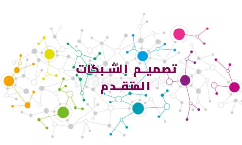 تصميم الشبكات المتقدم