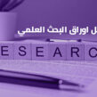 للباحثين .. كيف تحمل اوراق البحث العلمي .. مجاناً