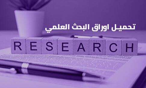 للباحثين .. كيف تحمل اوراق البحث العلمي .. مجاناً