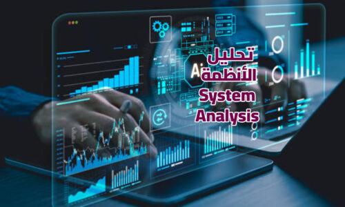 دورة في تحليل الأنظمة وبناء المنتجات الرقمية